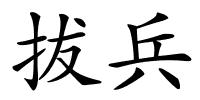 拔兵的解释