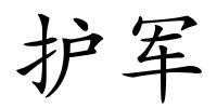 护军的解释