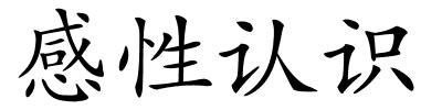 感性认识的解释