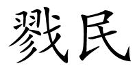 戮民的解释