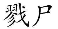 戮尸的解释