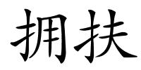 拥扶的解释