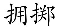 拥掷的解释