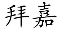 拜嘉的解释