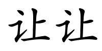 让让的解释