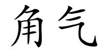 角气的解释