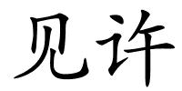 见许的解释