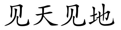 见天见地的解释