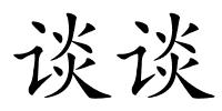 谈谈的解释