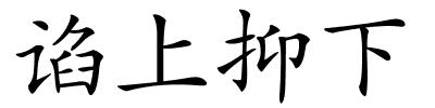 谄上抑下的解释