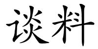 谈料的解释