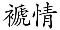 褫情的解释