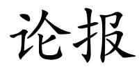 论报的解释