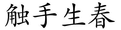 触手生春的解释