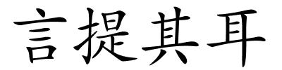 言提其耳的解释