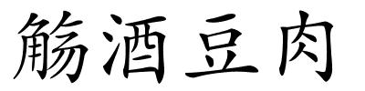 觞酒豆肉的解释