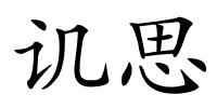 讥思的解释