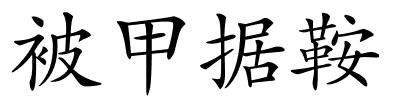 被甲据鞍的解释