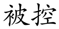 被控的解释