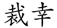 裁幸的解释