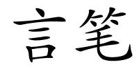 言笔的解释