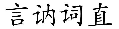 言讷词直的解释