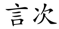 言次的解释