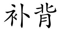 补背的解释