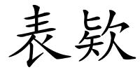 表欵的解释