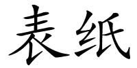 表纸的解释