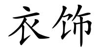 衣饰的解释