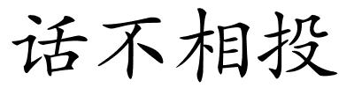 话不相投的解释