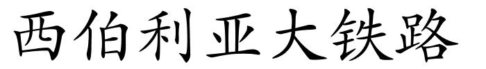 西伯利亚大铁路的解释