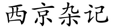 西京杂记的解释