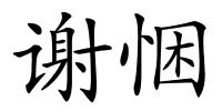 谢悃的解释