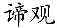 谛观的解释