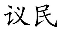 议民的解释