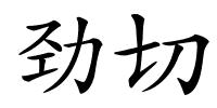 劲切的解释