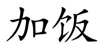 加饭的解释