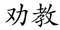 劝教的解释