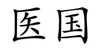 医国的解释