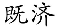 既济的解释