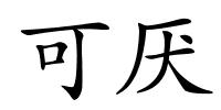 可厌的解释