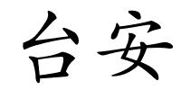 台安的解释