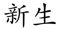 新生的解释