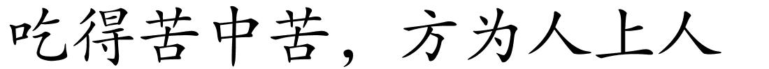 吃得苦中苦，方为人上人的解释