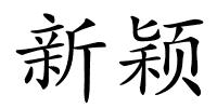 新颖的解释