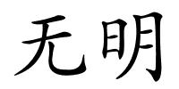 无明的解释