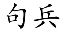 句兵的解释