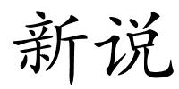 新说的解释